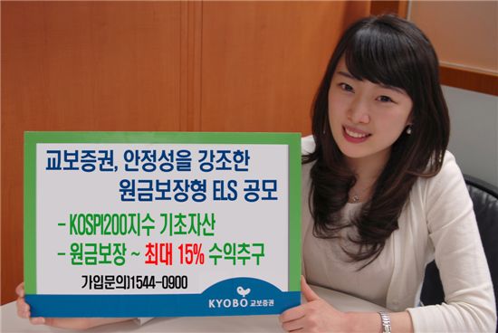 교보증권, 최대 15% 수익추구 원금보장 ELS 공모