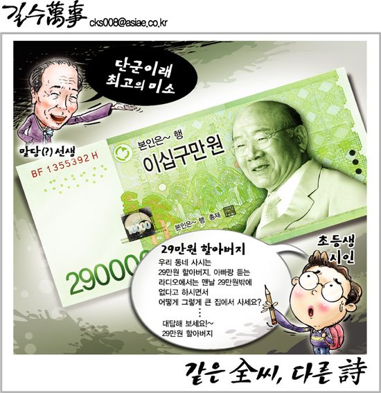 [아경만평]29만원짜리 '전두환표' 신권이? 