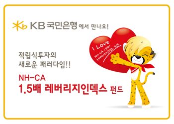NH-CA운용, '1.5배 레버리지펀드' KB국민은행서 판매 
