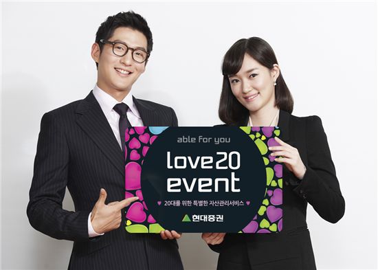 현대증권, 20대 맞춤 자산관리 서비스 'love 20' 출시