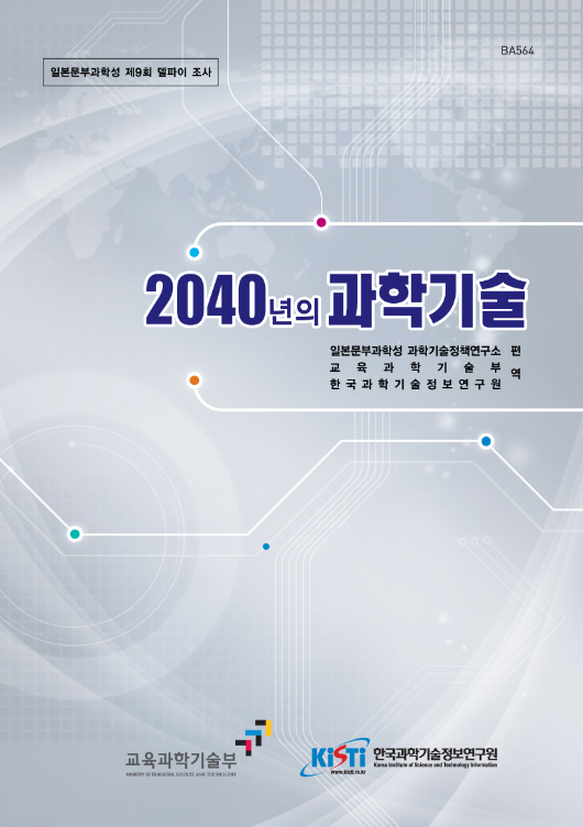 향후 30년간의 미래 과학 트렌드를 담은 책 <2040년의 과학기술>.