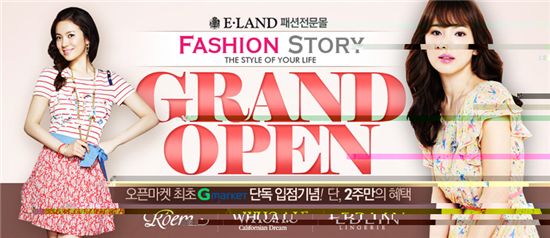 ▲이랜드 패션전문몰 '패션스토리'가 G마켓에 18일 문을 열었다.