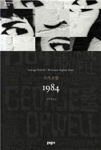 조지 오웰 '1984'