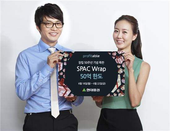 현대증권, 창립 50주년 특판 상품 4호 'SPAC Wrap' 출시