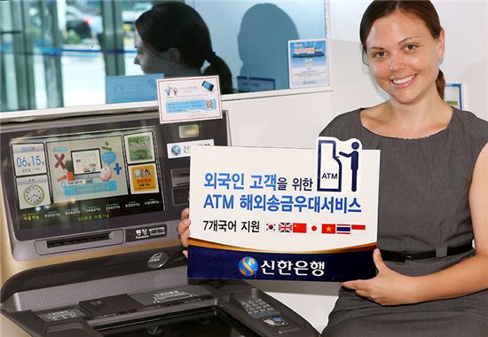 신한銀, 외국인고객 위해 ATM 해외송금우대서비스