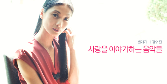 강수진│사랑을 이야기하는 음악들