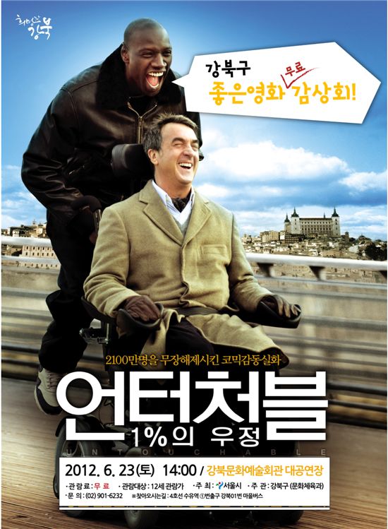 강북구, 영화  '언터처블(untouchable)' 상영