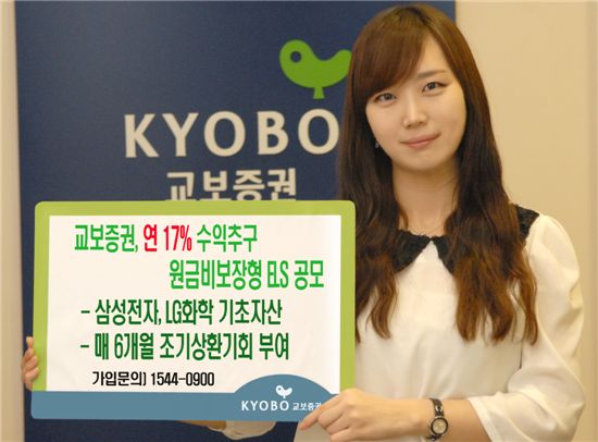 교보증권, 최대 연 17%수익 원금비보장형 ELS 공모