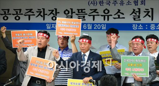 김문식 한국주유소협회 회장(앞줄 가운데)과 협회 지회장들이 20일 열린 기자회견장에서 공공주차장 알뜰주유소 설치계획을 중단할 것을 요구했다.