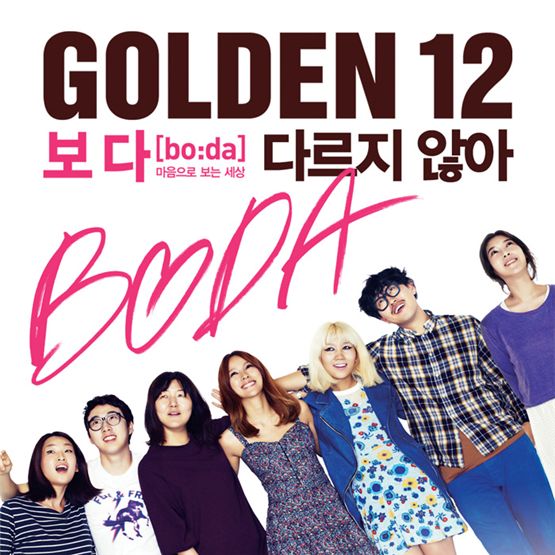 이효리, 배다해, 장범준 등 <골든12> 멤버, 에코송 ‘다르지 않아’ 음원 출시