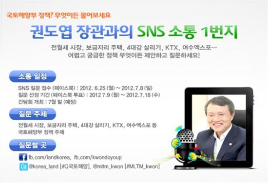 권도엽 장관, SNS로 국민과 소통한다..'SNS 소통 1번지' 개최