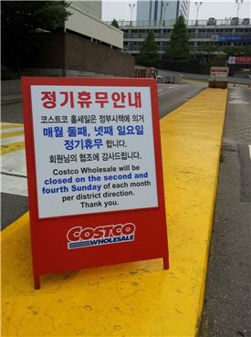 ▲24일 서울 양재동 코스트코홀세일 주차장 입구. 정기휴무를 알리는 표지판이 세워져 있다.