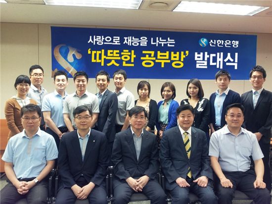 신한銀, '따뜻한 공부방' 발대식