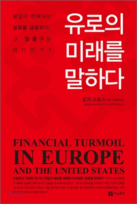 "금융 위기, 국제 금융의 흐름을 읽어라"