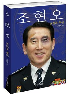 조현오, 책 표지 '멍든 눈에 반창고' 왜?