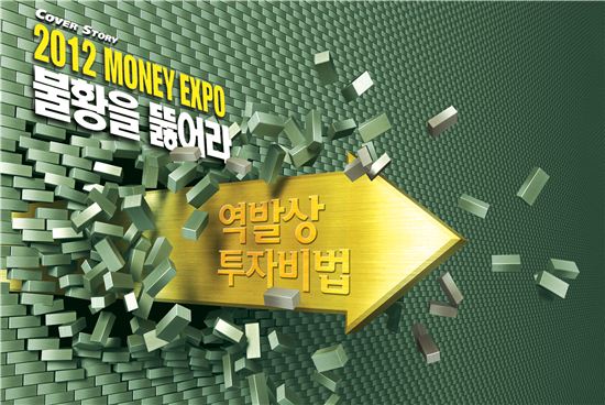 [2012 MONEY EXPO 불황을 뚫어라]역발상 투자비법