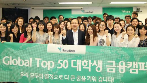 하나은행, '하나 글로벌 톱 50 대학생 금융캠퍼스' 오픈