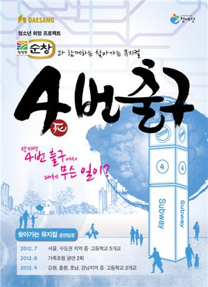 청정원 순창, 학교폭력예방 뮤지컬 '4번 출구' 공연