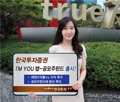 한국투자證, 'I'M YOU 랩-공모주펀드' 출시