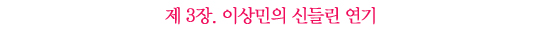 <음악의 신> 제작진 “이상민 씨 같은 출연자는 다시 없을 거다“