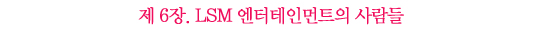 <음악의 신> 제작진 “이상민 씨 같은 출연자는 다시 없을 거다“