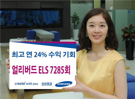 삼성證, 최고 연 24% 수익 가능한 '얼리버드 ELS' 판매