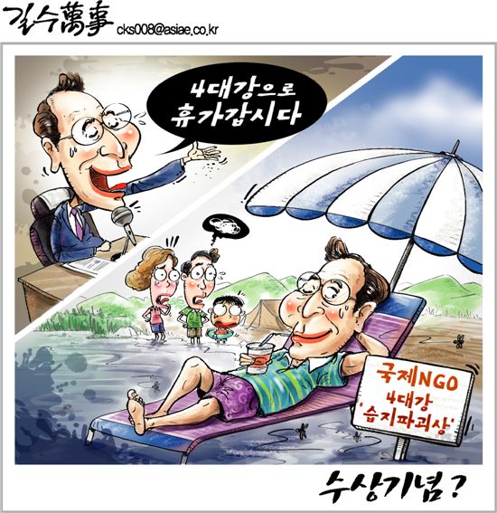 [아경만평]"4대강으로 휴가갑시다" 습지파괴상 수상기념? 