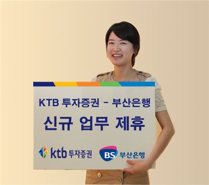 KTB투자증권, "부산은행과 신규 업무 제휴"