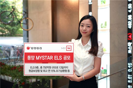 동양證, 최고 연 15% 조기상환형 등 ELS 9종 공모