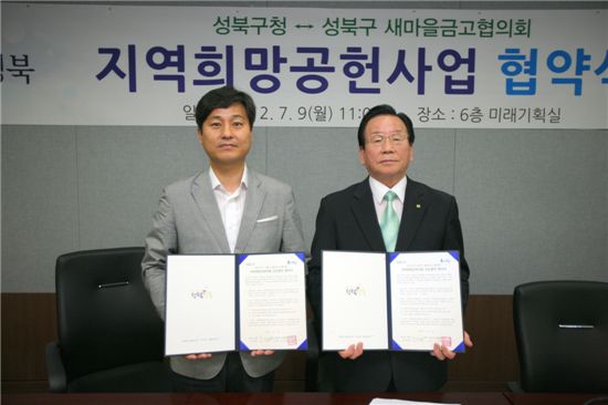 성북구-새마을금고협의회,지역희망공헌사업 협약 맺어 