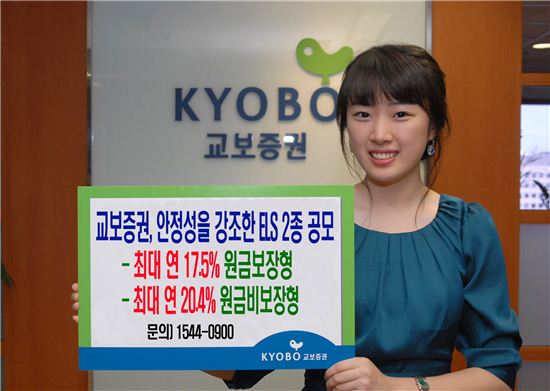 교보證, 최대 17.5% 수익보장 ELS외 1종 공모