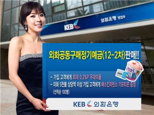 외환銀  '외화공동구매정기예금' 판매