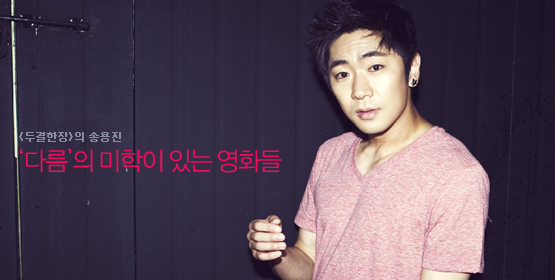 송용진│‘다름’의 미학이 있는 영화들