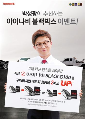 팅크웨어, 개그맨 박성광과 '블랙박스 달기' 캠페인