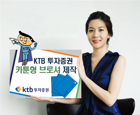 KTB證, 카툰형 기업소개 브로셔 제작.."재밌게 접근"