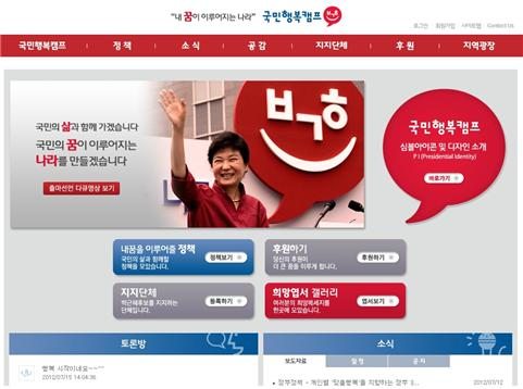 박근혜 국민행복캠프 온라인홈피 오픈