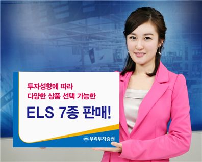 우리투자證, 다양한 상품 선택이 가능한 ELS 7종 판매
