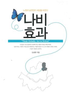 김성환 노원구청장 '나비효과' 책 표지 