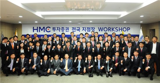 HMC투자증권은 19일 전국 지점장이 참가하는 자산관리영업 워크숍을 개최했다.