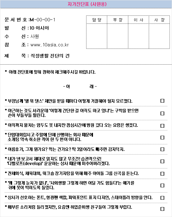 직장인 긴급 진단│직장생활 자가진단표