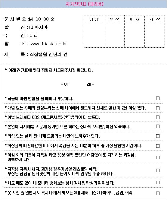 직장인 긴급 진단│직장생활 자가진단표