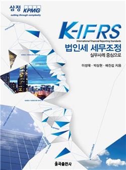 삼정KPMG, 법인세 전문서적 발간