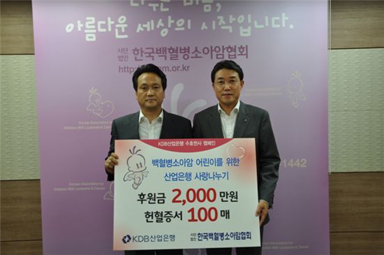 이삼규 KDB산업은행 부행장(오른쪽)은 24일 서울 한국백혈병소아암협회를 방문해 임직원들의 헌형증서와 기부금을 안민석 회장에게 전달한 후 기념사진을 찍고 있다. 


