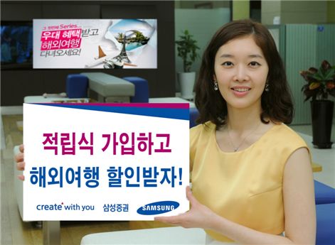 삼성證 "적립식펀드 고객, 여행비 할인 서비스"