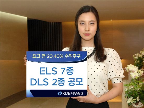 KDB대우證, 연 20.4% 추구 ELS 및 DLS 공모