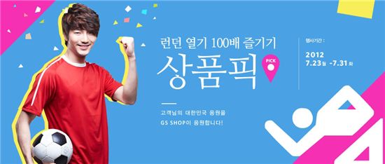 GS샵, ‘런던 열기 100배 즐기기’ 특집전 