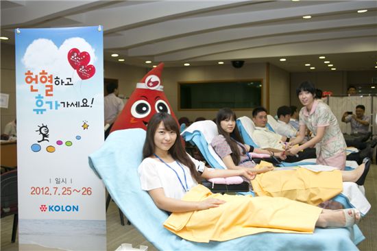 코오롱 '헌혈하고 휴가가세요' 캠페인.