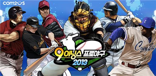 컴투스, 글로벌 히트 야구게임 ‘나인 이닝스: 프로야구 2013’ 출시