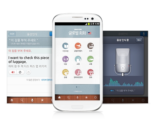 네이버, 음성인식 기술 적용한 회화앱 출시