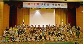 ▲제12회 PKU 캠프에 참여한 가족 및 참석자들의 기념촬영 모습
